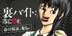 『裏バイト:逃亡禁止』既刊18巻が「50％オフ」になるクーポンセール中！最新巻まで全て半額！既刊18巻「13,882円」→「6,941円」に！今話題のオカルトホラー人気作