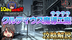 【FF14】パッチ7.5新ID「クルティウス魔導工廠」攻略解説動画のご紹介！