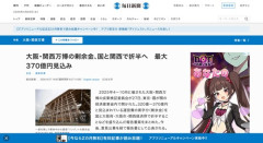 【黒字】大阪・関西万博の剰余金、国と関西で折半へ　最大370億円の見込み