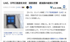 【石油】UAE、OPECを脱退することを決定