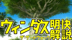 【FF14】ギミックを詳しく解説！FF11アライアンスレイドEoV第3弾「ウィンダス：ザ・サードウォーク」攻略解説動画のご紹介！