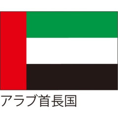 【悲報】UAE「日本を最優先に原油輸出する」