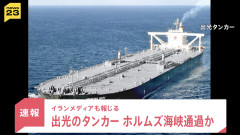 【朗報】出光丸がホルムズ海峡を通過、サウジ産の原油200万バレ‌ルを積載