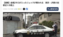 【東京】金塊2キロが入ったリュック、奪われる