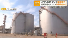 イランの石油生産「まもなく崩壊する」、貯蔵施設限界…米軍による海上封鎖で原油輸出できず！