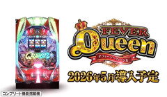 PフィーバークィーンⅡの製品PVが公開！クィーンは変わらない！