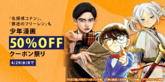【本日終了】話題の人気漫画『日本三國』 『名探偵コナン』 『葬送のフリーレン』 『モブサイコ100』など、小学館の作品が「50％オフ」で買える激安セールは今日まで！！