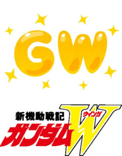 ※新機動戦記ゴールデンウィーク（GW）に起きがちな展開