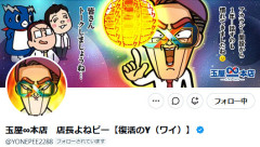 玉屋∞本店の店長よねピーさん「新台の結果を数日だけ見てメーカー批判。根拠のない噂まで広める。自称関係者が店長を名乗って発信するのは違和感しかない」