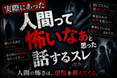 お前らが実際に遭遇した「人間の怖さ」書いてけ