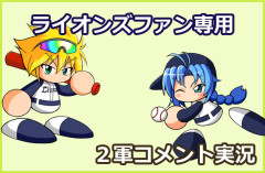 【試合実況】西武２軍スタメン 先発:冨士大和（2026.4.29）