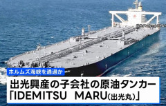 大型タンカー「出光丸」がホルムズ海峡を通過、イラン衝突後初…日本政府高官｢通航料払わず｣ ！