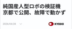 【朗報】わーくに、日本全国の科学技術を結集し、ついに先進国並みの最先端人型ロボットを完成させる