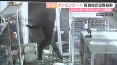 【動画あり】窃盗団、車で突っ込んでポケモンカードを強奪