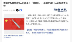 中国で科学者9人が次々と「謎の死」、米国では11人が相次ぎ死亡