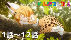 【朗報】アニメ「けものフレンズ」、YouTubeで無料配信