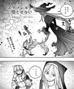 【エクソシストを堕とせない】115話 感想...ミハ様が死んだ