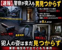 【速報】ハンマー襲撃→農薬噴射→立てこもり　警察突入も犯人見つからず…8人負傷の異常事態　東京・福生