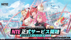 新作ゲーム「NTE」が、ついに正式サービス開始！！