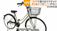 【自転車】ドンキ、鍵もライトも荷台もない「1万円自転車」を販売　“装備を削る発想”はテレビから　安全面は？（動画あり）