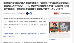 【悲報】旭山動物園の遺体焼却事件、遺体がないので不起訴の可能性浮上