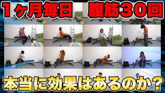 1日30回の腹筋で腹筋って割れる？？？