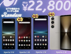 【朗報】Xperiaガチャ注文したけど楽しみすぎる