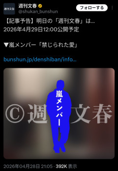 【文春砲】嵐メンバー　禁じられた愛……