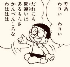 のび太！人数足らないからこいよ！→お前のせいで負けたんだぞ！！