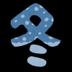 冬物のクリーニングにいくら使いましたか？