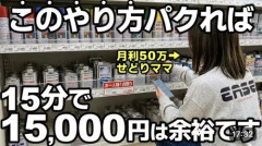 月利益50万円のせどりママ「ホームセンター資材の転売で稼げるぞ！このやり方パクれば15分で15,000円は余裕です！！！」全国の転売ヤーがホームセンターに殺到中