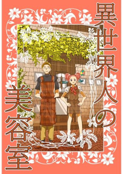 【悲報】前の客「～～なんすよｗ」美容師「ギャハハw」→俺「…」美容師「…」ﾁｮｷﾁｮｷ