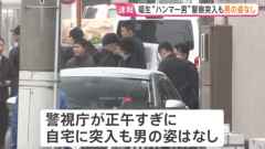 少年や警察官ら9人にハンマーなどで怪我をさせた男、自宅に立てこもるも行方不明に　