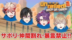 【注目】サボり・仲間割れ・暴言一切禁止！VOLTACTIONが挑む『Unrailed 2』の過酷すぎる本気ルール！風楽奏斗 渡会雲雀 四季凪アキラ セラフ・ダズルガーデン