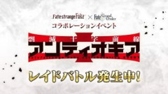 【FGO】Fakeコラボイベント「剽滅十字前線 アンティオキア」にてレイドバトルが発生！マスター全員で協力してエネミーの撃退を目指しましょう！