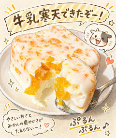 牛乳寒天できたぞー！