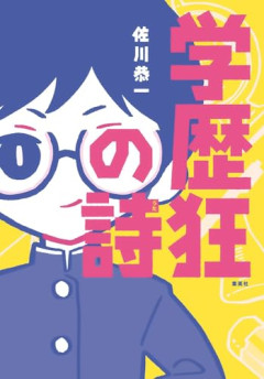 【悲報】慶應大卒アイドル、東大大学院に進学するも「学歴ロンダリング」と言われてしまう