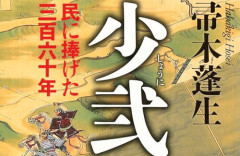 講談社、帚木蓬生氏の小説『少弐』を回収！存命の歴史研究者を登場させ、勝手にコロナで病死扱い → 本人や家族が抗議