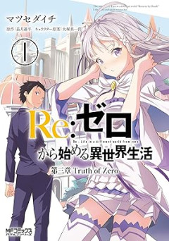 リゼロって死に戻りが強いだけじゃないの？