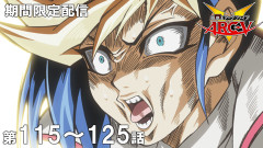 【遊戯王情報】『遊☆戯☆王ARC-Ⅴ』傑作選 第115話～第125話期間限定配信スタート！