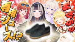 【朗報】ReGLOSSがまさかの靴作り！？世界に一つだけの推し靴をDIY！音乃瀬奏 一条莉々華 儒烏風亭らでん 轟はじめ