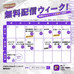 【速報】「DOWNTOWN＋」が29日から12タイトルをYouTubeで無料公開  [muffin★]