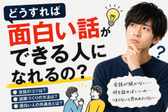 【疑問】どうすれば「話が面白い人」になれるの？才能？それとも技術？