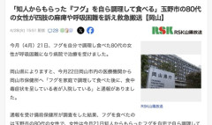 【岡山】知人からもらった『フグ』を自ら調理して食べた80代女性、救急搬送