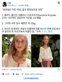 【悲報】果物だけ食べ続けた27歳女性さん、体重22kgで亡くなってしまう