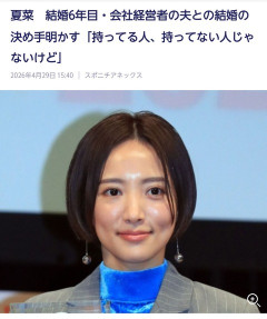 【画像】女優夏菜が結婚を決めた理由が浅すぎると話題にwwwwww
