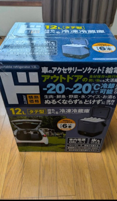 無職｢12L持ち運べる冷凍冷蔵庫の開封の儀を執り行う！！｣