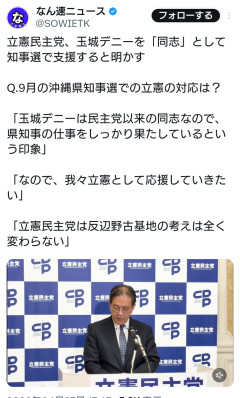 【悲報】立憲民主党「玉城デニー氏は同志！」