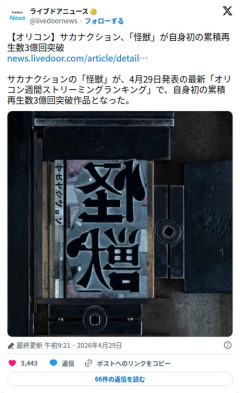【朗報】サカナクション「怪獣」さん、再生回数3億回を突破してしまう