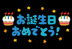 彼氏の誕生日